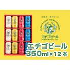 エチゴビール 350ml×12本