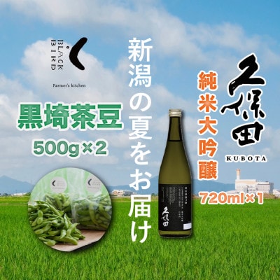 【新潟の夏をお届け!】旬の「黒埼茶豆」と銘酒「久保田 純米大吟醸」セット