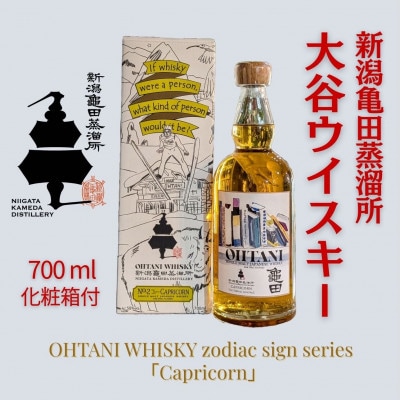 大谷ウイスキー 新潟亀田 zodiac sign series 「Capricorn」 700ml