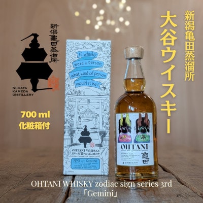 大谷ウイスキー 新潟亀田 zodiac sign series [Gemini] 700ml
