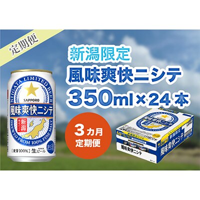 2024年2月発送開始『定期便』新潟ビイル 風味爽快ニシテ(サッポロ)350ml×24本 全3回