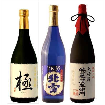日本酒  新潟地酒　大吟醸 720ml 3本セット 北雪酒造/YK35 塩川酒造/極 白龍酒造/笹屋