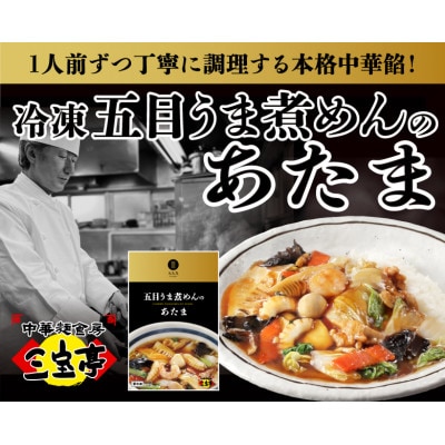 冷凍 五目うま煮めんのあたま〈3食入り〉