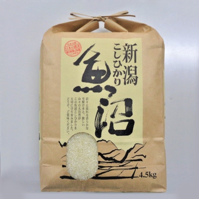 魚沼産コシヒカリ 4.5kg