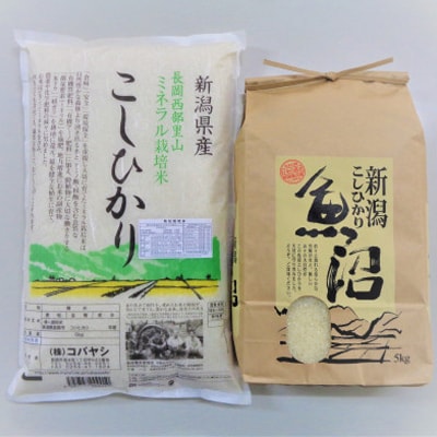 新潟米10kgセットB 魚沼産コシヒカリ5kg+特別栽培米コシヒカリ(ミネラル栽培)5kg