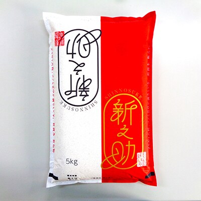 【毎月定期便】3ヶ月お届け 新潟県産 新之助(精米) 5kg 全3回
