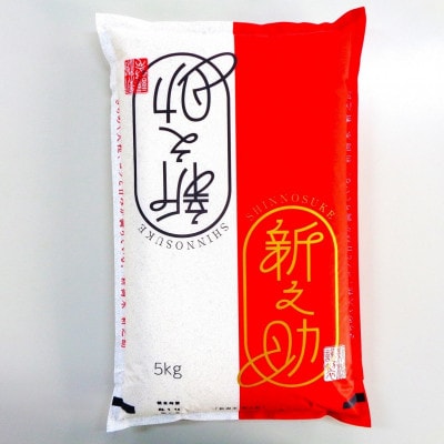 【毎月定期便】新潟県産 新之助 精米 5kg全6回