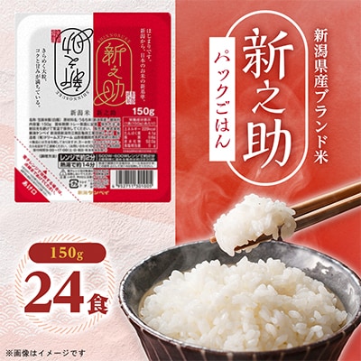 【パックごはん】新之助ごはん150g×24個