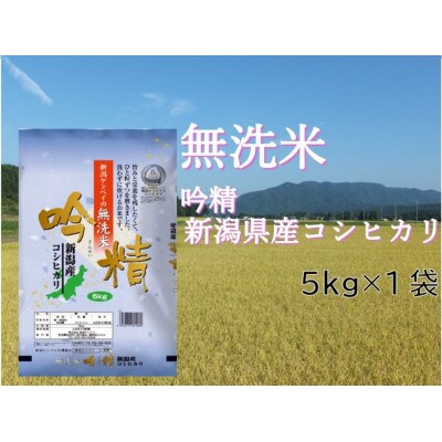 無洗米吟精新潟県産コシヒカリ5kg