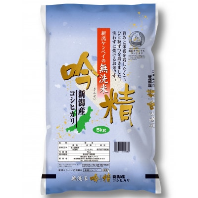 【毎月定期便】無洗米吟精新潟県産コシヒカリ5kg全12回