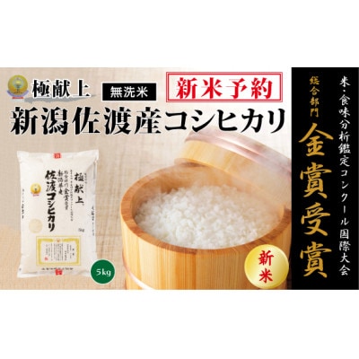 新米予約【令和8年産】《無洗米》食味鑑定コンクール金賞　新潟県佐渡産コシヒカリ5kg(5kg×1袋)