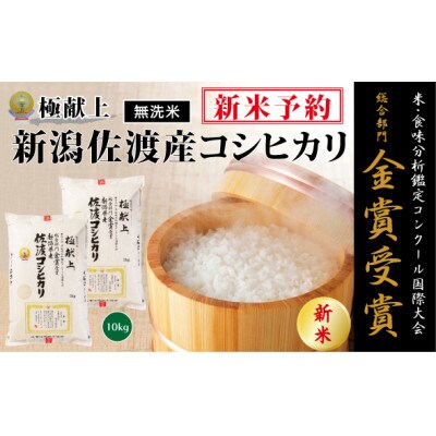 新米予約【令和8年産】《無洗米》食味鑑定コンク-ル金賞　新潟県佐渡産コシヒカリ10kg(5k×2袋)