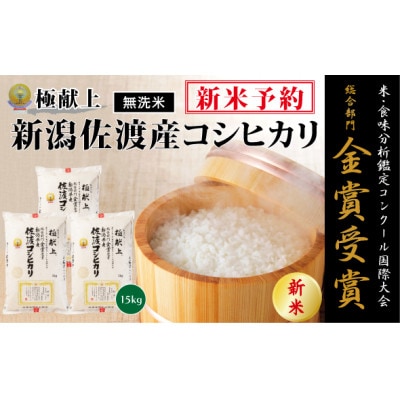 新米予約【令和8年産】《無洗米》食味鑑定コンクール金賞　新潟県佐渡産コシヒカリ15kg(5k×3袋)