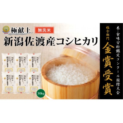 【令和7年産】《無洗米》　金賞受賞　佐渡産コシヒカリ　30kg(5kg×6袋)