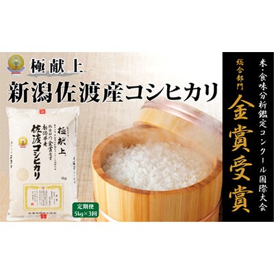 【毎月定期便】食味鑑定コンクール金賞　新潟県佐渡産コシヒカリ　5kg×1袋全3回