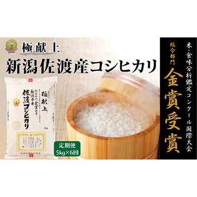 【毎月定期便】食味鑑定コンクール金賞　新潟県佐渡産コシヒカリ　5kg×1袋全6回