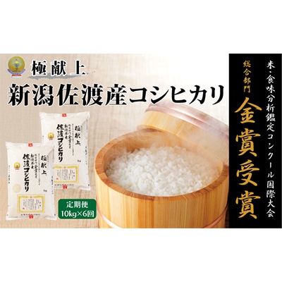 【毎月定期便】食味鑑定コンクール金賞　新潟県佐渡産コシヒカリ10kg 全6回