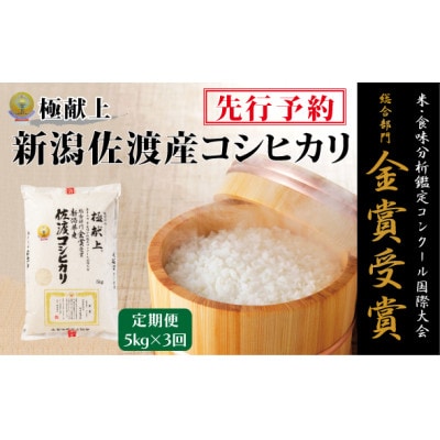 【発送月固定定期便】【令和8年産】10月～発送　食味コンクール金賞　佐渡産コシヒカリ 5kg全3回
