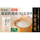 【発送月固定定期便】《無洗米》米・食味分析鑑定コンクール金賞 新潟県佐渡産コシヒカリ 5kg全3回