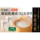 【毎月定期便】《無洗米》米・食味分析鑑定コンクール金賞 新潟県佐渡産コシヒカリ 10kg全6回