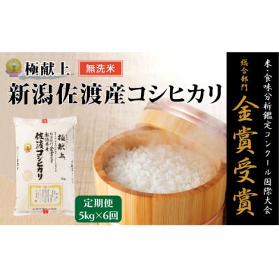 【発送月固定定期便】10月～発送【無洗米】金賞受賞　佐渡コシヒカリ 5kg全6回