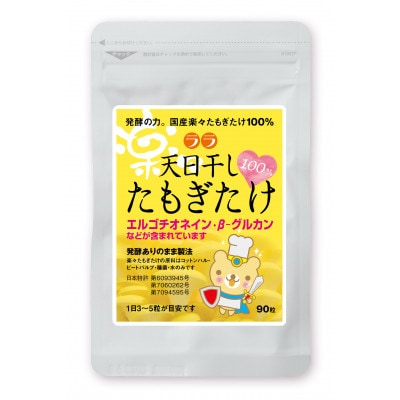 ララの天日干し　たもぎたけ 国産・無添加・菌床製造期間及びキノコ栽培期間農薬不使用
