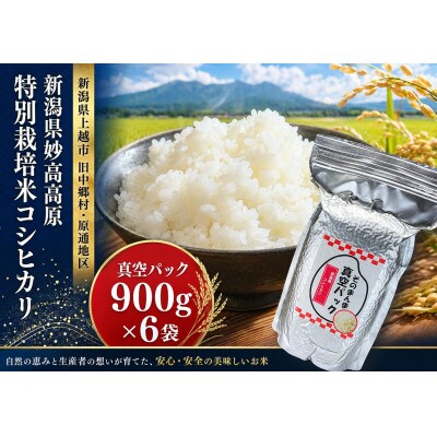 FOOD SHIFTセレクション入賞 新潟県特別栽培米 そのまんま真空パック  900g×6袋セット