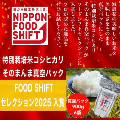 FOOD SHIFTセレクション入賞 新潟県特別栽培米 そのまんま真空パック  900g×6袋セット