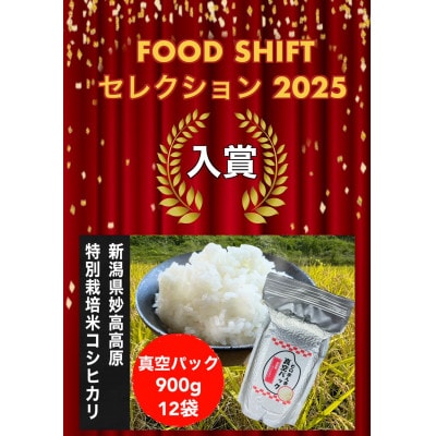 FOOD SHIFTセレクション入賞 新潟県特別栽培米 そのまんま真空パック 900g×12袋セット