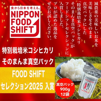 FOOD SHIFTセレクション入賞 新潟県特別栽培米 そのまんま真空パック 900g×12袋セット