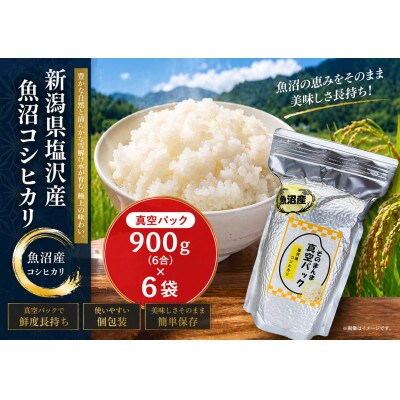 【令和7年産】新潟県塩沢産コシヒカリ そのまんま真空パック 900g×6袋セット