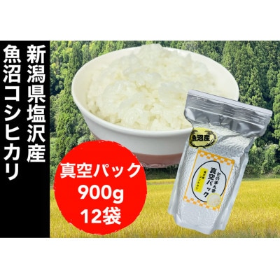 【令和6年産】新潟県塩沢産コシヒカリ そのまんま真空パック 900g×12袋セット
