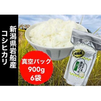 【令和6年産】新潟県岩船産コシヒカリ そのまんま真空パック 900g×6袋セット