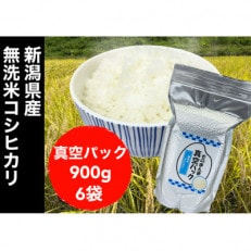 【令和5年度産】新潟県産コシヒカリ 無洗米 そのまんま真空パック 900g&times;6袋セット