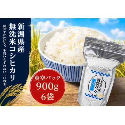 【令和7年産】新潟県産コシヒカリ 無洗米 そのまんま真空パック 900g×6袋セット