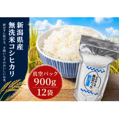 【令和7年産】新潟県産コシヒカリ 無洗米 そのまんま真空パック 900g×12袋セット