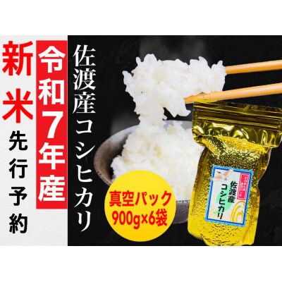 【令和7年産新米】佐渡産コシヒカリ そのまんま真空パック 900g×6袋セット