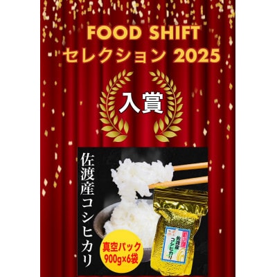 【FOOD SHIFTセレクション入賞】佐渡産コシヒカリ そのまんま真空パック 900g×6袋セット