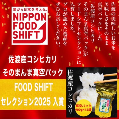 FOOD SHIFTセレクション入賞 佐渡産コシヒカリ そのまんま真空パック 900g×12袋セット