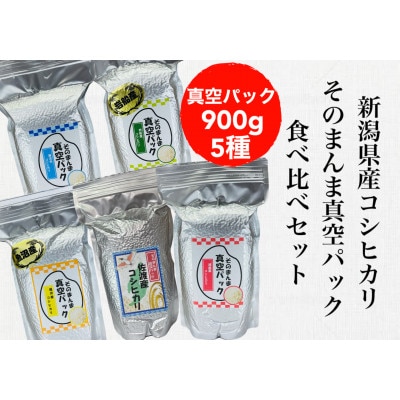【令和6年産】新潟県産コシヒカリ そんまんま真空パック 食べ比べセット 900g×5種