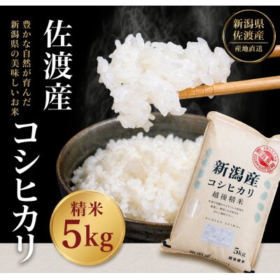 【令和7年産】佐渡地区産コシヒカリ 精米 5kg