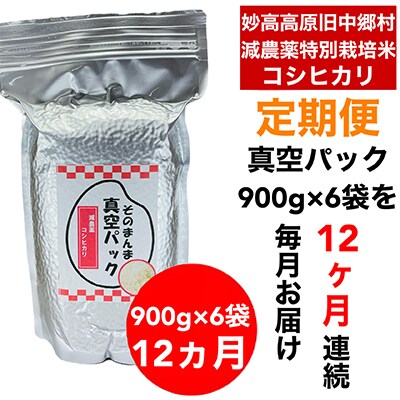 【毎月定期便】新潟県特別栽培米 そのまんま真空パック 毎月900g×6袋全12回