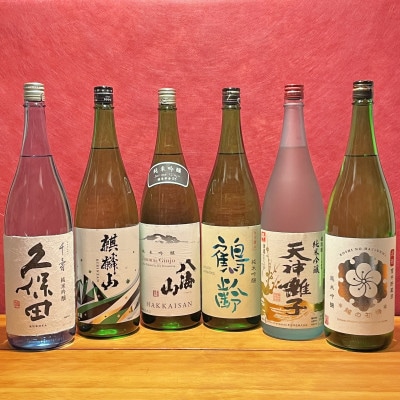 新潟の厳選酒蔵 純米吟醸飲み比べセット(1800ml×6本)