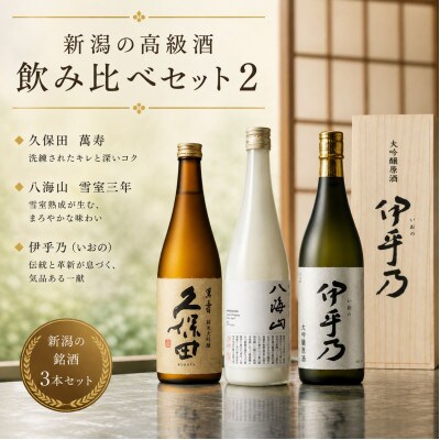 新潟の高級酒飲み比べセット2(720ml×3本)