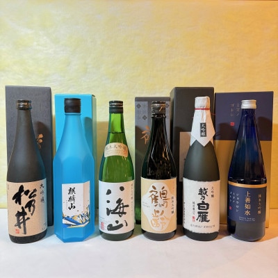 新潟の純米大吟醸と大吟醸厳選セット1(720ml×6本)