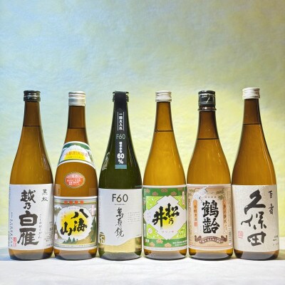 新潟の!普通酒だけどハイレベルな6本セット1(720ml)