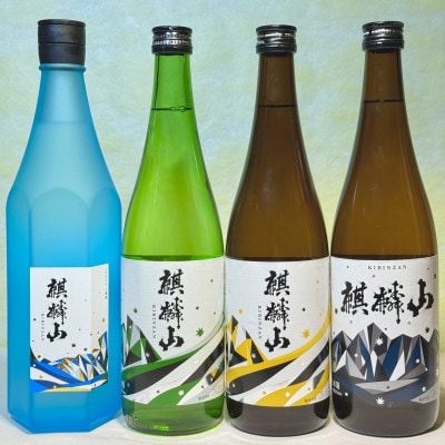 辛口好きにおすすめ!麒麟山4種お楽しみセット(720ml×4本)