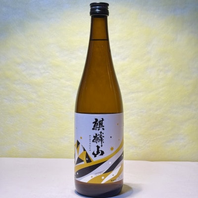 辛口好きにおすすめ!麒麟山4種お楽しみセット(720ml×4本)