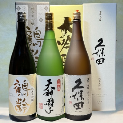新潟めでたい「祝い酒」大吟醸クラスセット(1800ml×3本)