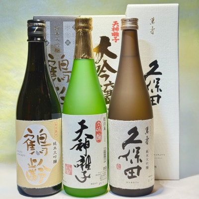 新潟めでたい「祝い酒」大吟醸クラスセット(720ml×3本)